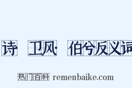 诗·卫风·伯兮反义词是什么意思的图片